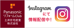 関連サイト 自由設計リフォーム PanasonicリフォームClub Instagramにて情報発信中！